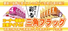 三角フラッグ.jpg