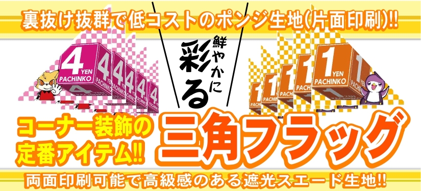 三角フラッグ.jpg