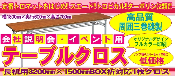 テーブルクロス.jpg